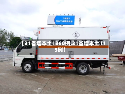 【31省增本土1860例,31省增本土115例】