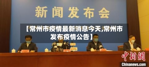 【常州市疫情最新消息今天,常州市发布疫情公告】-第2张图片