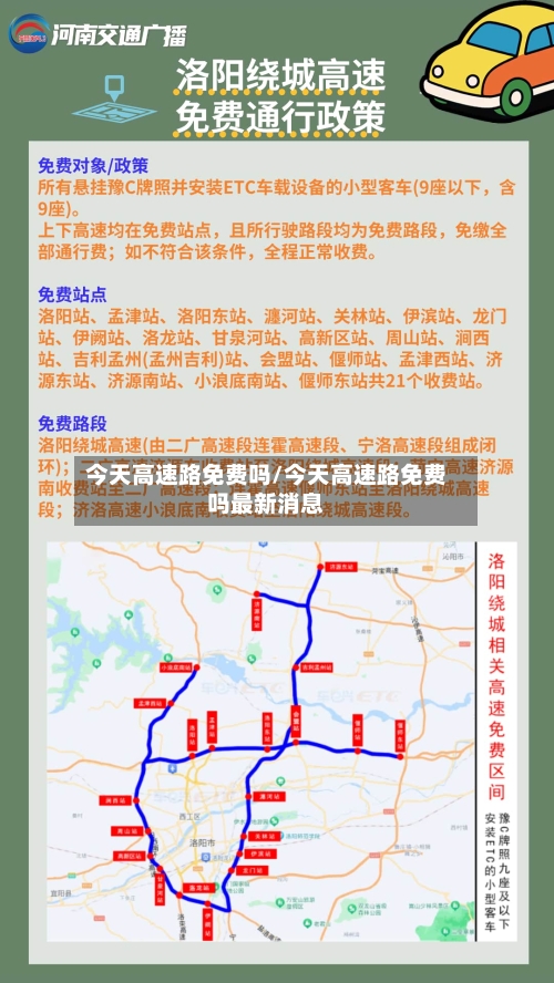 今天高速路免费吗/今天高速路免费吗最新消息-第3张图片