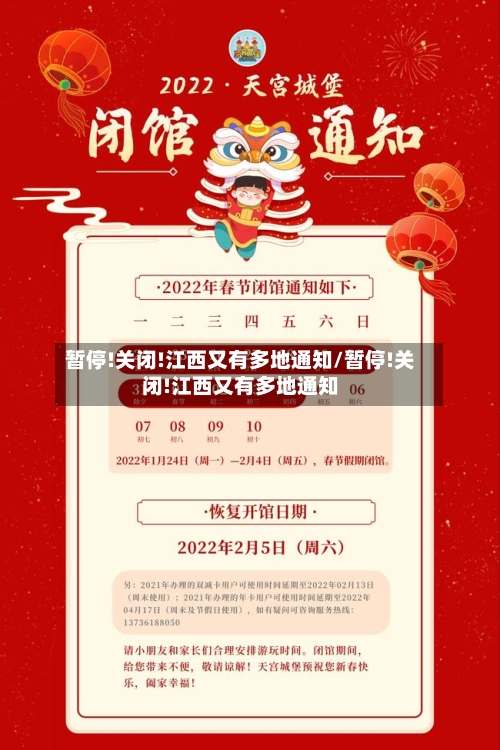 暂停!关闭!江西又有多地通知/暂停!关闭!江西又有多地通知
