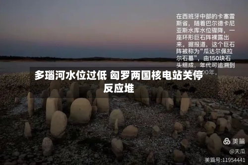 多瑙河水位过低 匈罗两国核电站关停反应堆