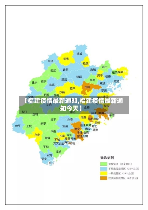【福建疫情最新通知,福建疫情最新通知今天】