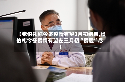 【张伯礼称今冬疫情有望3月初结束,张伯礼今冬疫情有望在三月初“疫霾”尽】-第3张图片