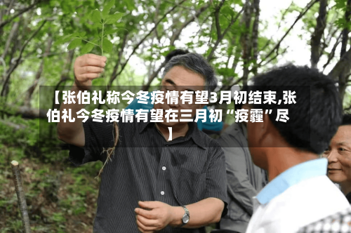 【张伯礼称今冬疫情有望3月初结束,张伯礼今冬疫情有望在三月初“疫霾”尽】-第2张图片