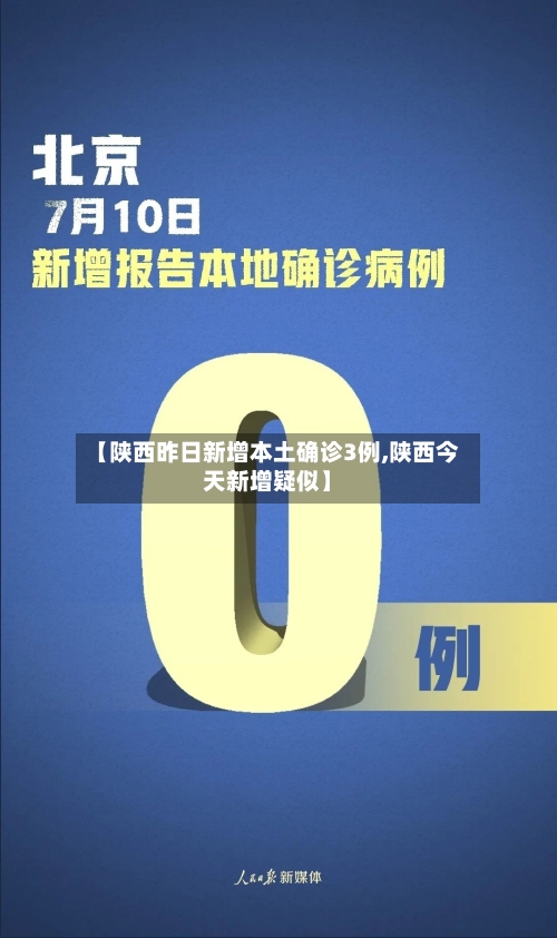 【陕西昨日新增本土确诊3例,陕西今天新增疑似】