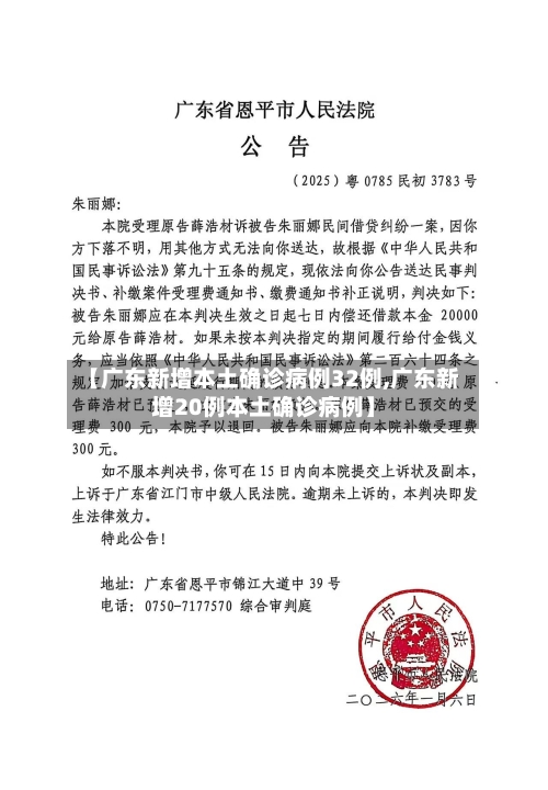 【广东新增本土确诊病例32例,广东新增20例本土确诊病例】