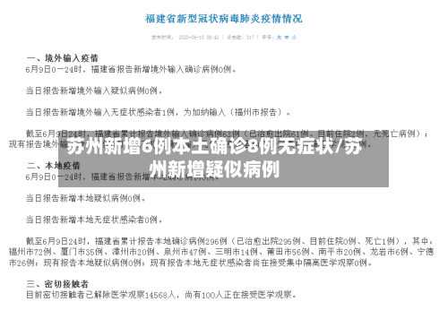 苏州新增6例本土确诊8例无症状/苏州新增疑似病例-第2张图片