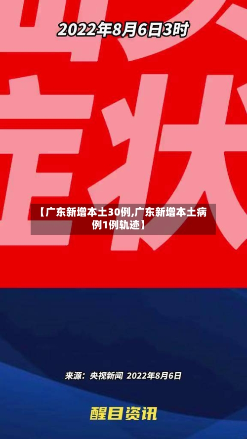 【广东新增本土30例,广东新增本土病例1例轨迹】