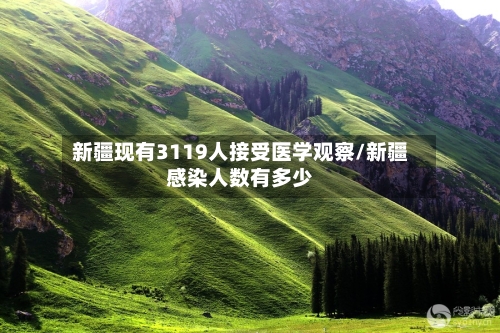 新疆现有3119人接受医学观察/新疆感染人数有多少-第2张图片