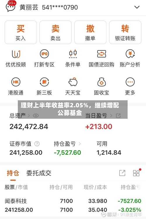 理财上半年收益率2.05%，继续增配公募基金-第2张图片