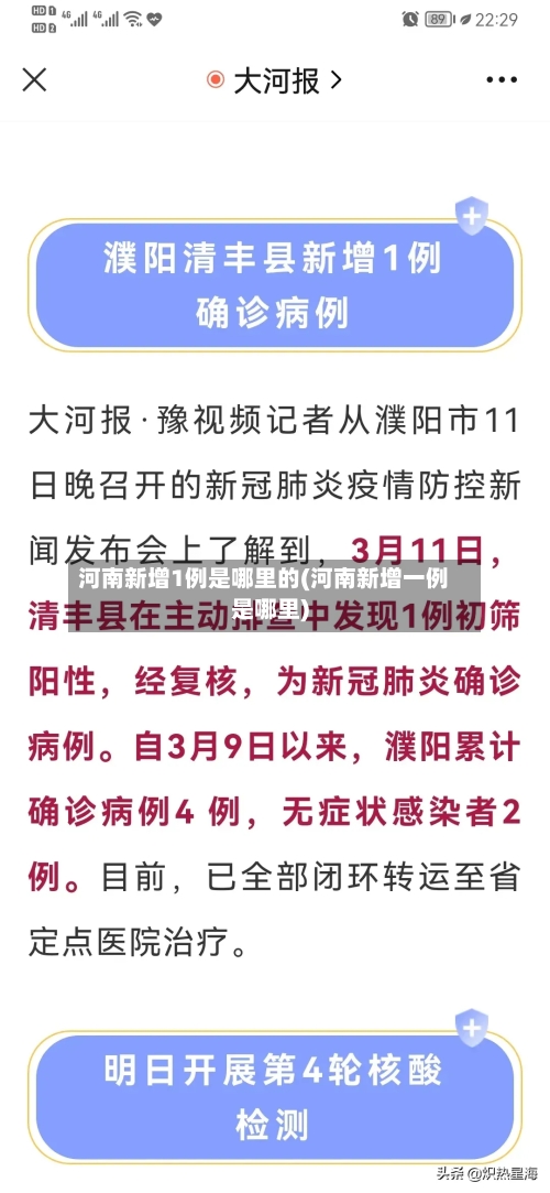 河南新增1例是哪里的(河南新增一例是哪里)