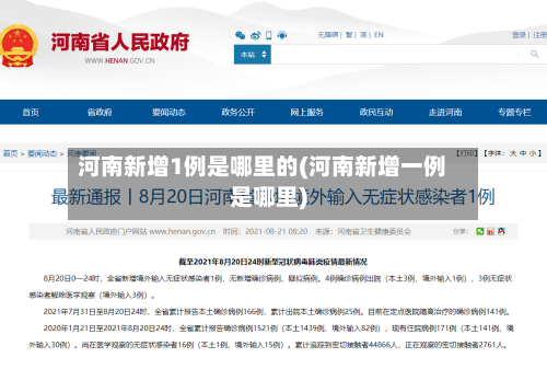 河南新增1例是哪里的(河南新增一例是哪里)-第3张图片