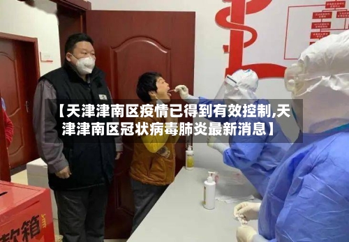 【天津津南区疫情已得到有效控制,天津津南区冠状病毒肺炎最新消息】-第2张图片