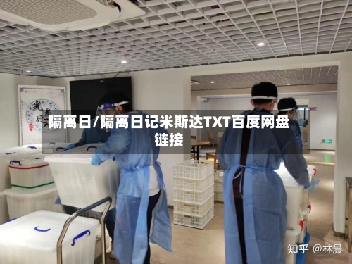隔离日/隔离日记米斯达TXT百度网盘链接
