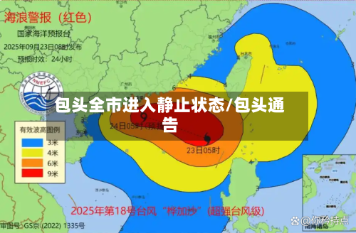 包头全市进入静止状态/包头通告-第3张图片