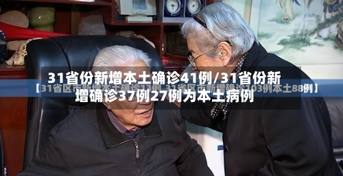 31省份新增本土确诊41例/31省份新增确诊37例27例为本土病例
