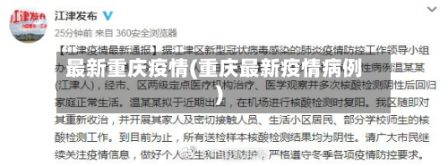 最新重庆疫情(重庆最新疫情病例)-第3张图片