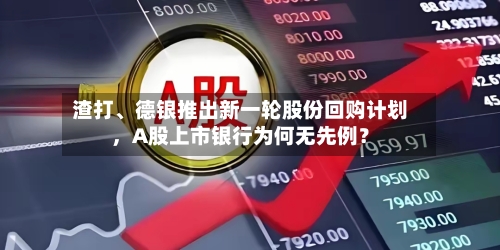 渣打、德银推出新一轮股份回购计划，A股上市银行为何无先例？