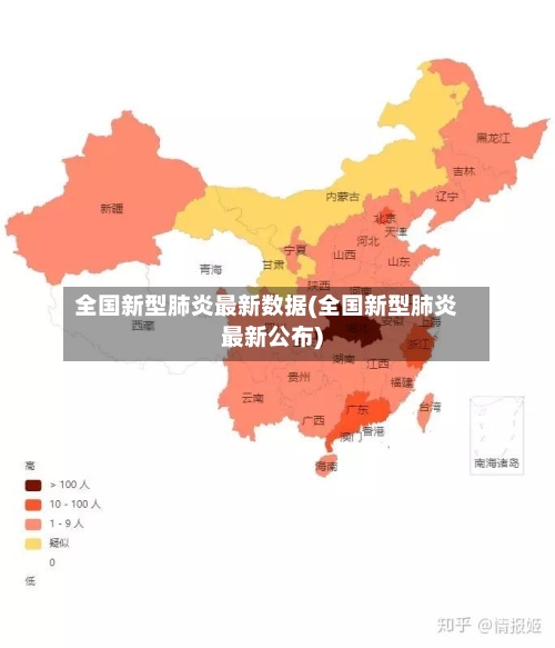 全国新型肺炎最新数据(全国新型肺炎最新公布)-第3张图片