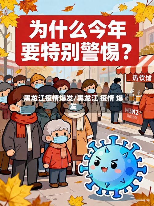 黑龙江疫情爆发/黑龙江 疫情 爆发-第2张图片