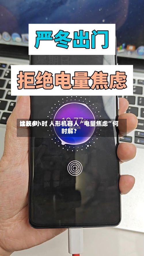 比较多续航4小时 人形机器人“电量焦虑	”何时解？-第2张图片
