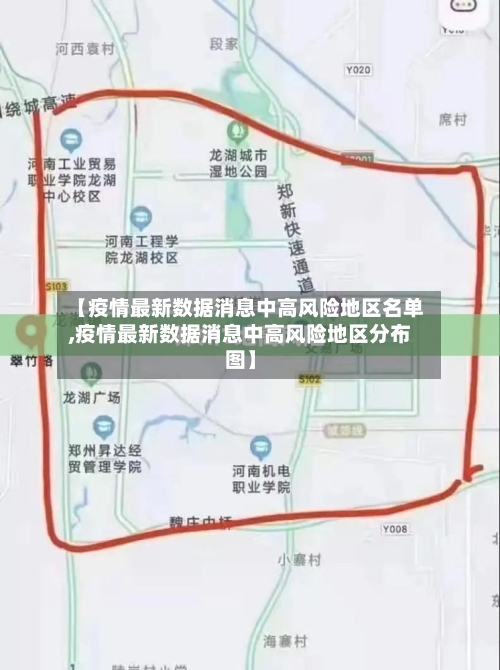 【疫情最新数据消息中高风险地区名单,疫情最新数据消息中高风险地区分布图】
