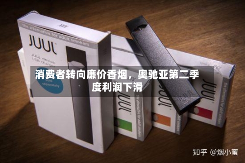 消费者转向廉价香烟，奥驰亚第二季度利润下滑-第3张图片