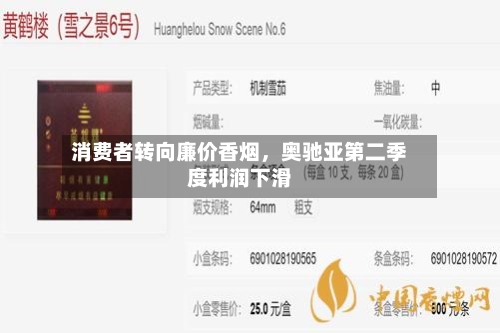 消费者转向廉价香烟，奥驰亚第二季度利润下滑-第2张图片