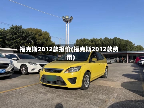 福克斯2012款报价(福克斯2012款费用)-第2张图片