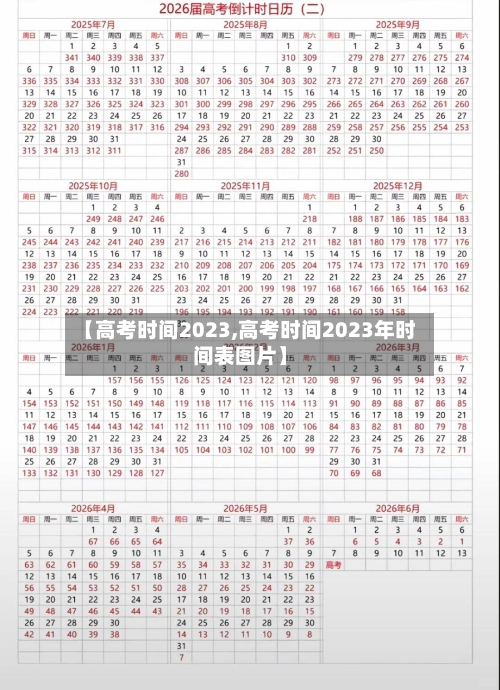 【高考时间2023,高考时间2023年时间表图片】