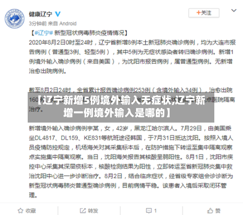 【辽宁新增5例境外输入无症状,辽宁新增一例境外输入是哪的】-第2张图片