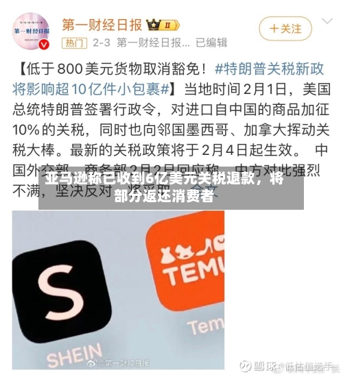 亚马逊称已收到6亿美元关税退款，将部分返还消费者-第2张图片