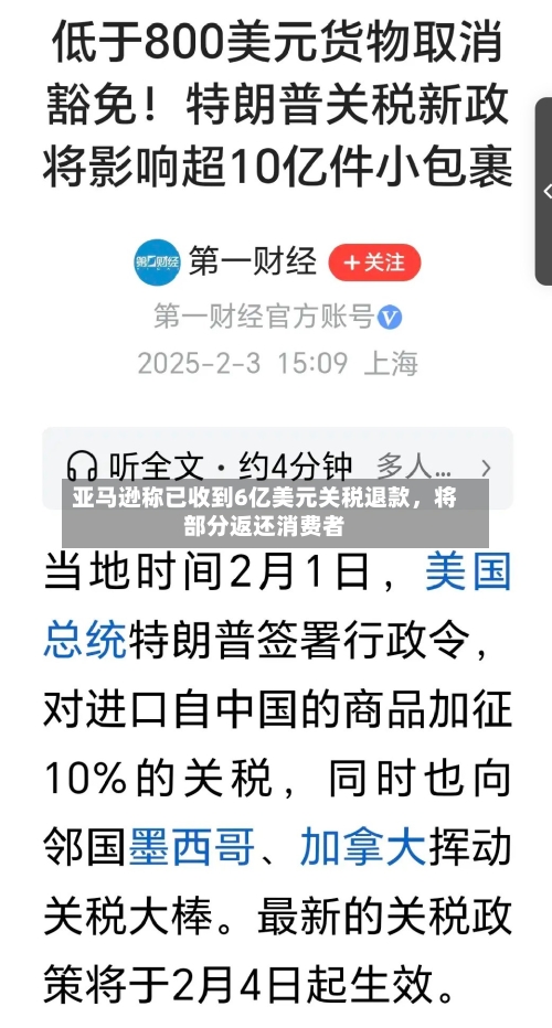 亚马逊称已收到6亿美元关税退款，将部分返还消费者-第3张图片
