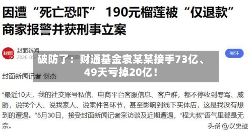 破防了：财通基金袁某某接手73亿、49天亏掉20亿！-第2张图片