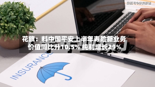 花旗：料中国平安上半年寿险新业务价值同比升10.5% 纯利增长29%-第2张图片