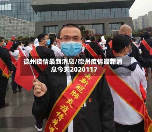 德州疫情最新消息/德州疫情最新消息今天2020117-第2张图片