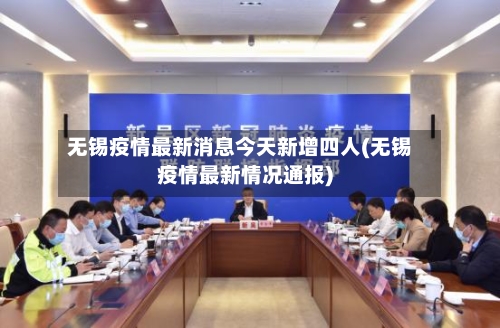 无锡疫情最新消息今天新增四人(无锡疫情最新情况通报)