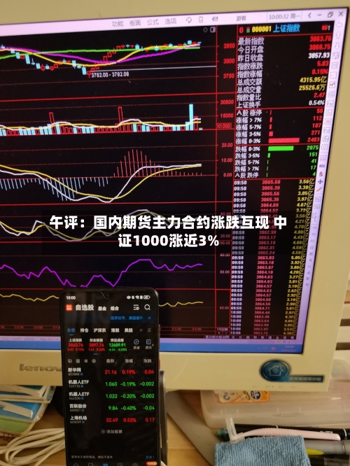 午评：国内期货主力合约涨跌互现 中证1000涨近3%-第2张图片