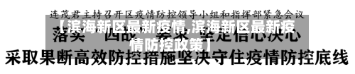 【滨海新区最新疫情,滨海新区最新疫情防控政策】