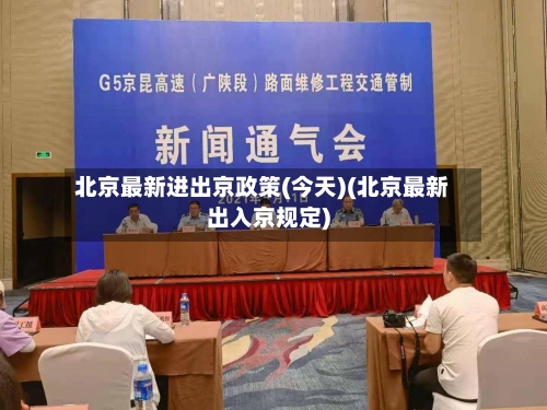 北京最新进出京政策(今天)(北京最新出入京规定)-第3张图片