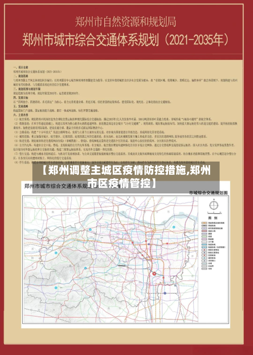 【郑州调整主城区疫情防控措施,郑州市区疫情管控】-第2张图片