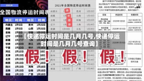 【快递停运时间是几月几号,快递停运时间是几月几号查询】-第3张图片