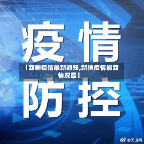 【新疆疫情最新通知,新疆疫情最新情况最】-第2张图片