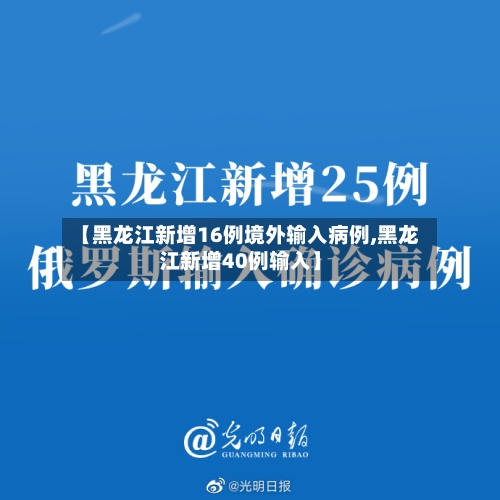 【黑龙江新增16例境外输入病例,黑龙江新增40例输入】-第2张图片