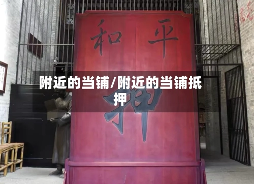 附近的当铺/附近的当铺抵押-第3张图片
