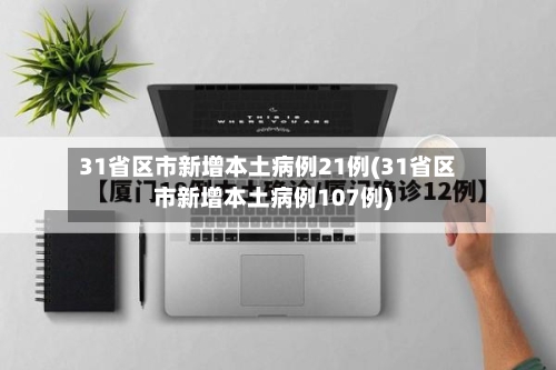 31省区市新增本土病例21例(31省区市新增本土病例107例)