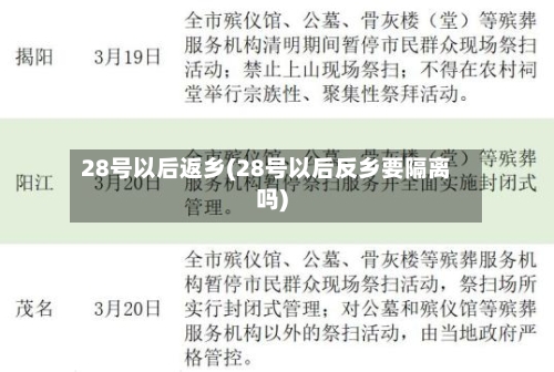 28号以后返乡(28号以后反乡要隔离吗)-第2张图片