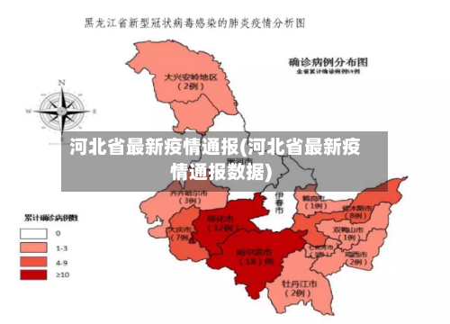 河北省最新疫情通报(河北省最新疫情通报数据)