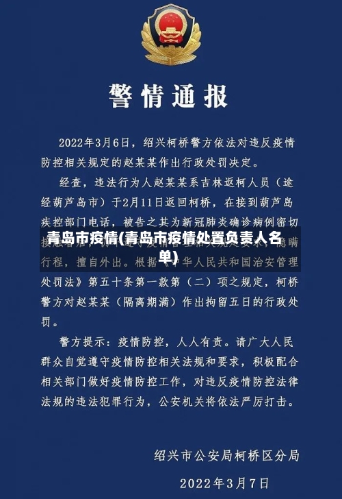 青岛市疫情(青岛市疫情处置负责人名单)