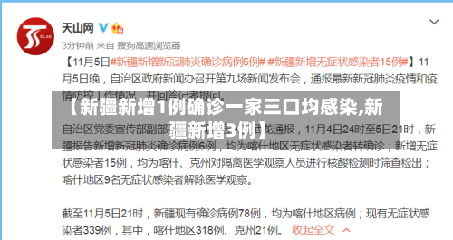 【新疆新增1例确诊一家三口均感染,新疆新增3例】-第2张图片